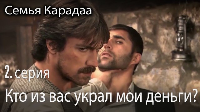 Кто из вас украл мои деньги? - Семья Карадаа 2 серия
