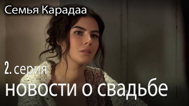 они получили новости о свадьбе - Семья Карадаа 2 серия