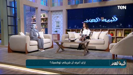 أزاي تعرف إن شريك الحياة نرجسي أو توكسيك مع  د. صفاء محمود أستاذ الطب النفسي