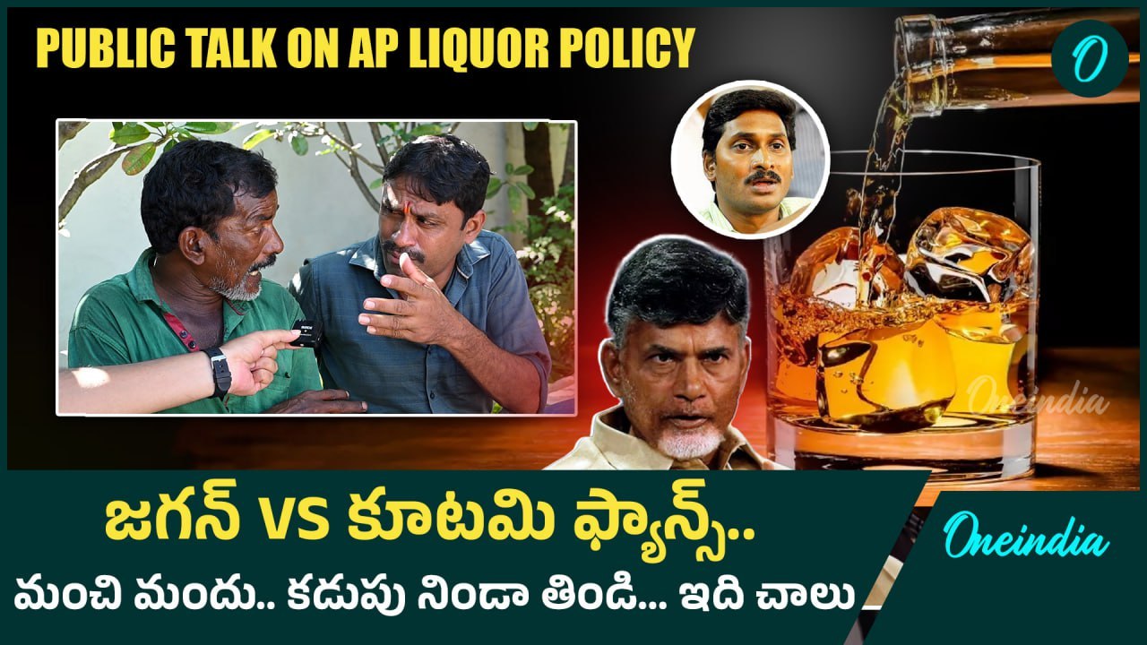Andhra Pradesh లో మద్యం పాలసీ, అన్న క్యాంటీన్ పై పబ్లిక్ టాక్ | YSRCP Vs TDP Janasena | Oneindia