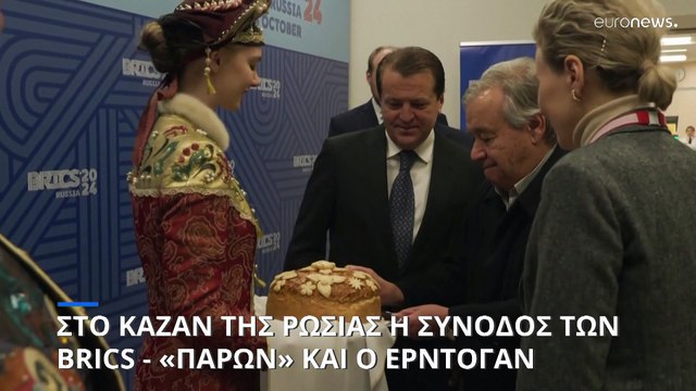 Έντονη αντίδραση της Ουκρανίας για το «παρών» του Γκουτέρες στη σύνοδο των BRICS