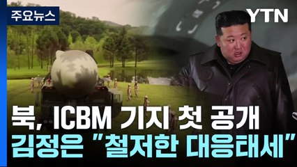 김정은 ICBM 기지 시찰..."북, 중대 도발 가능성" / YTN