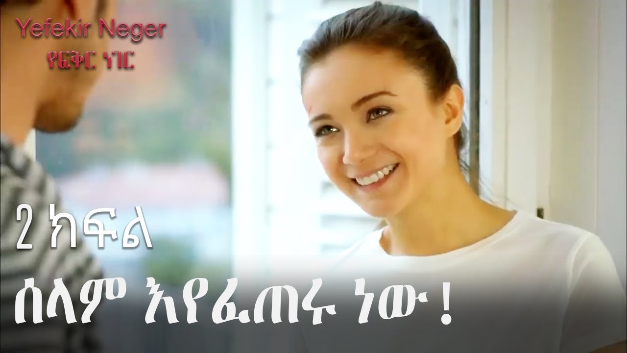 ሰላም እየፈጠሩ ነው! - የፍቅር ነገር - ክፍል 2