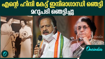 ഹിന്ദി കേട്ട് ഇന്ദിരാ​ഗാന്ധി പറഞ്ഞത് മറക്കില്ല  | Ramesh Chennithala's Facebook Post About Priyanka