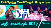 KKR Captain Shreyas Iyer RCB செல்கிறாரா? | Oneindia Howzat