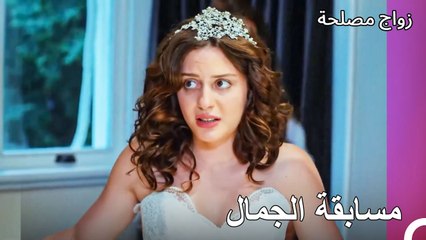 من الواضح جداً من هي العروس الأجمل - زواج مصلحة