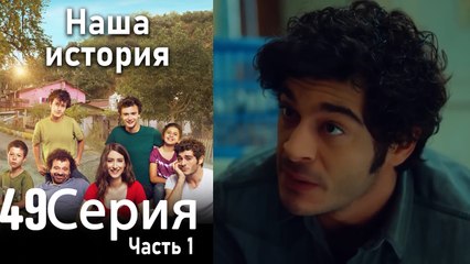 Наша история Глава 49 Часть 1