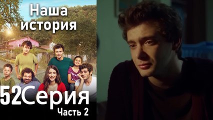 Наша история Глава 52 Часть 2