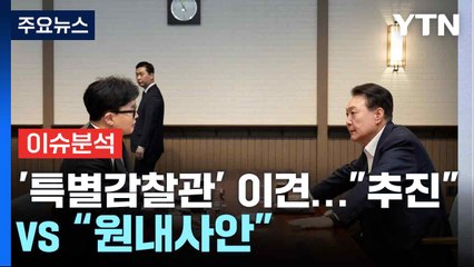 [뉴스NIGHT] 여당 '특별감찰관' 이견..."추진" vs “원내사안" / YTN