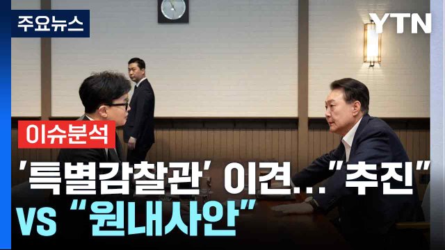 [뉴스NIGHT] 여당 '특별감찰관' 이견... 추진 vs “원내사안 / YTN