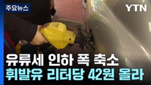 유류세 인하 폭 축소...다음 달부터 휘발유 리터당 42원 오른다 / YTN