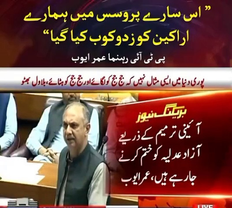 Leader of the opposition Umer Ayub speech in national after constitution Amendments Bill