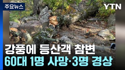 태풍급 강풍에 설악산 등산객 참변..."뒤늦게 입산 통제" / YTN