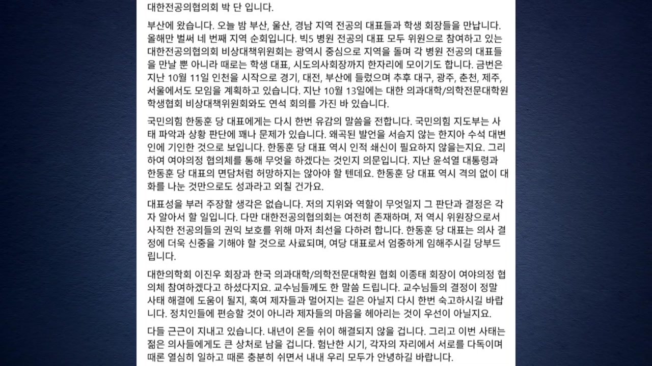 전공의대표 "정치인 아닌 제자 마음 헤아려야" / YTN