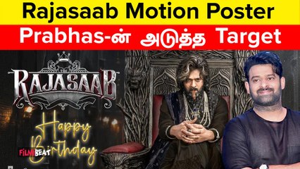 Prabhas-ன் 45th Birthday-வை முன்னிட்டு Rajasaab படத்தின் Motion Poster வெளியானது | Filmibeat Tamil