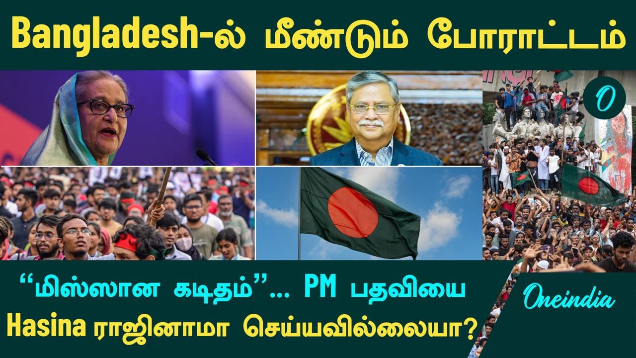 Bangladesh-ல் மீண்டும் வெடித்த மாணவர் போராட்டம்... பின்னணியில் Sheikh Hasina? | Oneindia Tamil