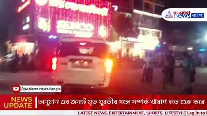 প্রথম স্ত্রীর আবির্ভাব! ত্রিকোণ প্রেমের সম্পর্কই কী কাল হলো নিহত যুবতীর?