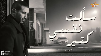 سألت نفسي كتير - أحمد سعد(بالكلمات) Sa alt Nafsy Kteer - Ahmed Saad (With Lyrics)