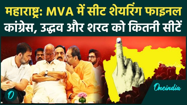 Maharashtra Election 2024: MVA में सीट शेयरिंग फाइनल | Shiv Sena | NCP | Congress | वनइंडिया हिंदी