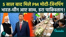 BRICS Summit 2024: PM Modi और Xi Jinping की मुलाकात, झुका China | Vladimir Putin | वनइंडिया हिंदी