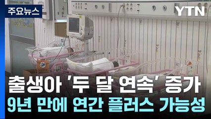 출생아 '두 달 연속' 증가...9년 만에 연간 플러스 가능성 / YTN