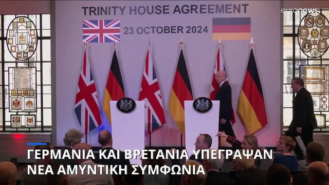 Συμφωνία στενότερης αμυντικής συνεργασίας υπέγραψαν Γερμανία και Βρετανία