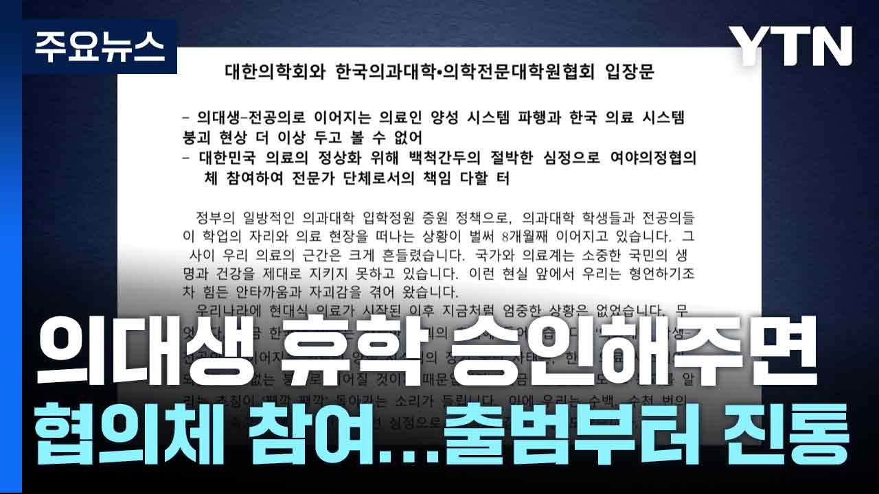 "의대생 휴학 승인해주면 협의체 참여"...출범부터 진통 / YTN