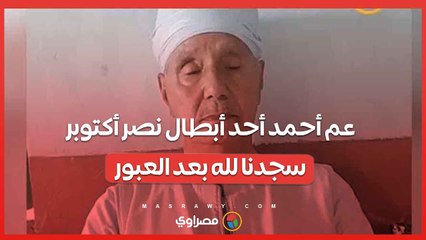 عم أحمد أحد أبطال نصر أكتوبر: سجدنا لله بعد العبور.. والمجندين عملوا فرح