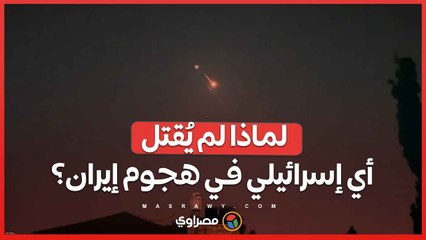 رغم إطلاق 200 صاروخ_ لماذا لم يُقتل أي إسرائيلي في هجوم إيران؟