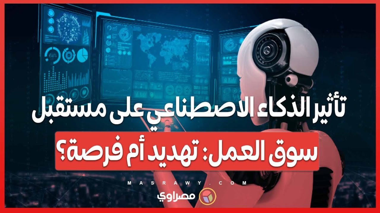 تأثير الذكاء الاصطناعي على مستقبل سوق العمل  تهديد أم فرصة؟