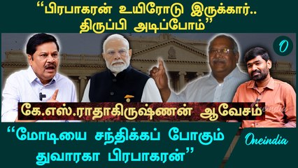 "பிரபாகரன் உயிரோட இருக்கார், DNA சோதனைக்கு துவாரகா தயார்" - KS Radhakrishnan Interview | Prabhakaran
