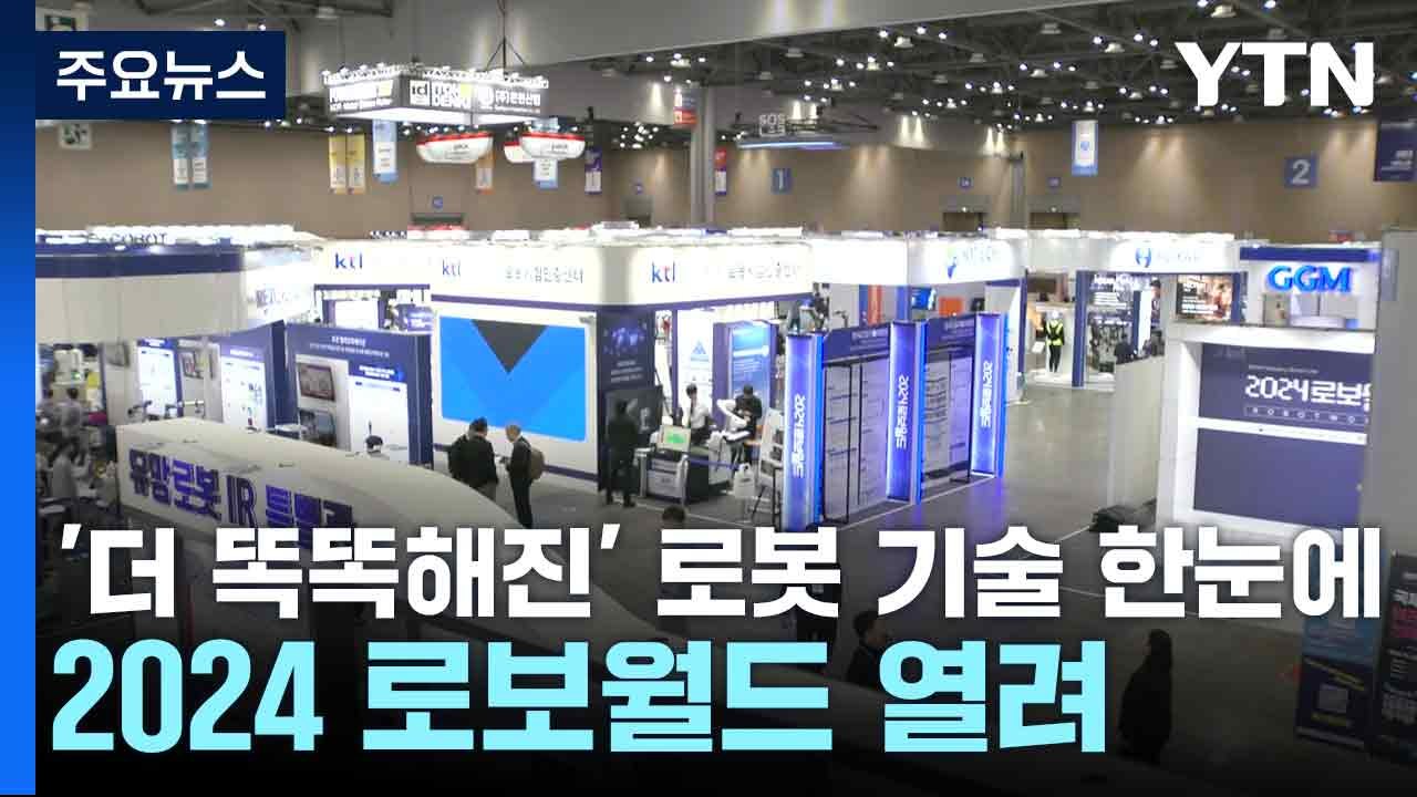 '더 똑똑해진' 로봇 기술 한눈에...2024 로보월드 열려 / YTN