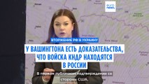 У Вашингтона есть доказательства, что войска КНДР находятся в России