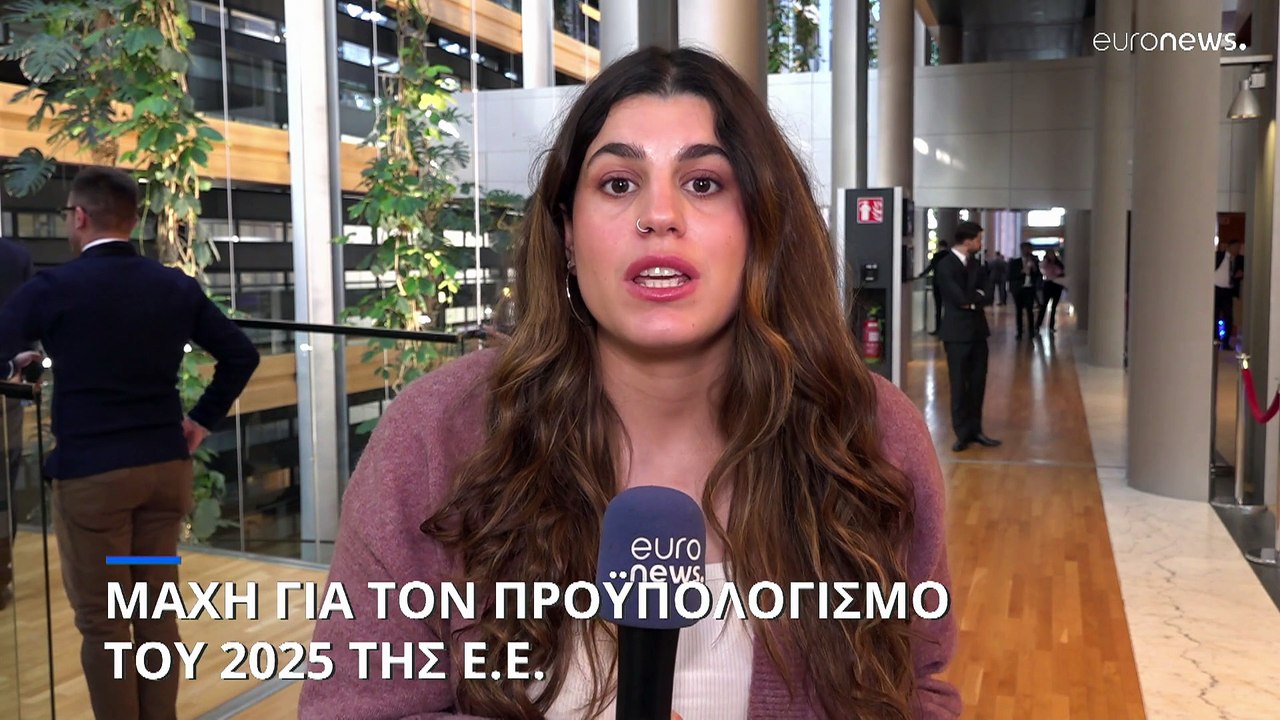 Το Ευρωπαϊκό Κοινοβούλιο και το Συμβούλιο συγκρούονται για τις περικοπές "λιτότητας" ύψους 1,52 δισ. ευρώ στον προϋπολογισμό του 2025