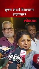 सुषमा अंधारे विधानसभा लढवणार?