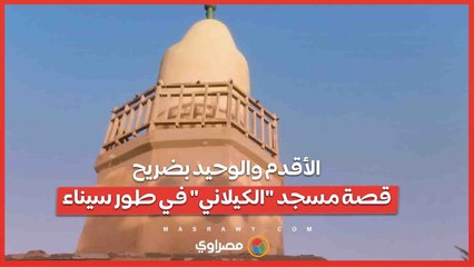 الأقدم والوحيد بضريح.. قصة مسجد "الكيلاني" في طور سيناء