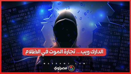 الدارك ويب... تجارة الموت في الظلام