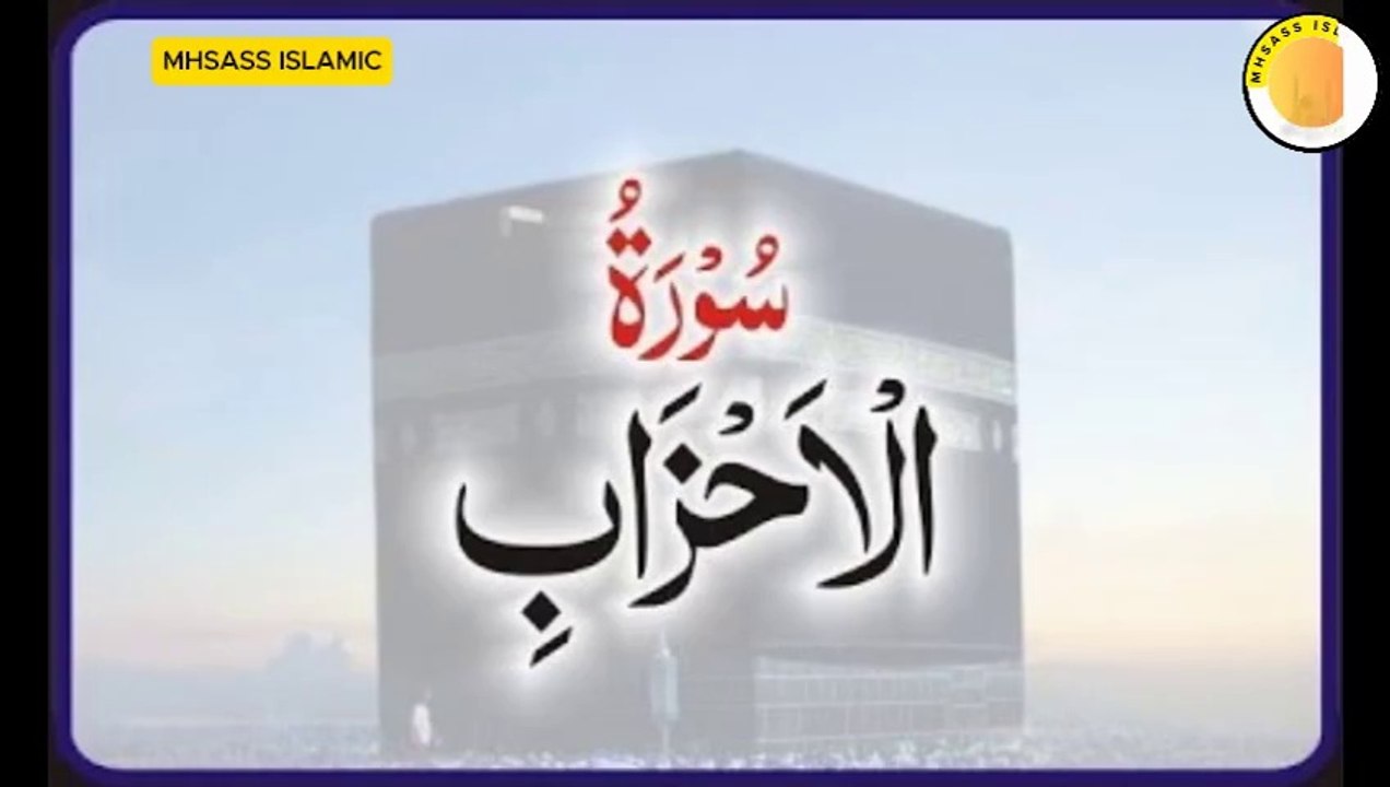 Surah Al-Ahzab With Urdu Translation | Surah Al-Ahzab Urdu Tarjuma ke Sath || MHSASS ISLAMIC