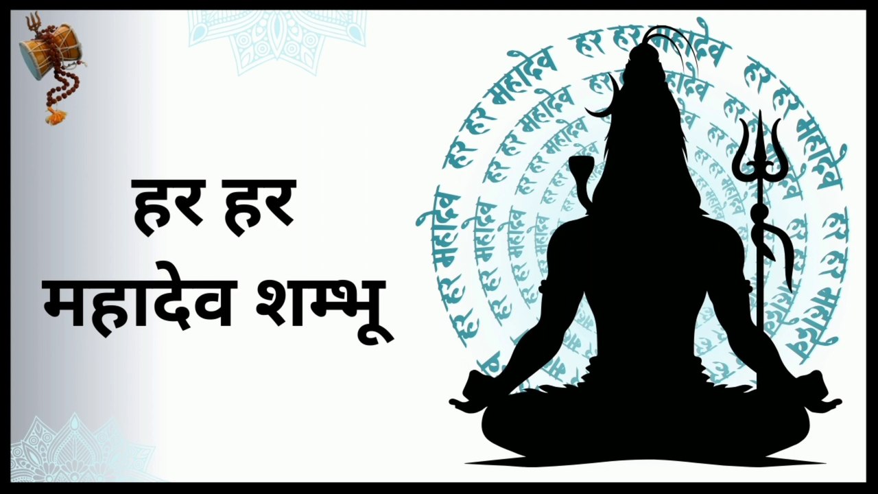 Har Har Shambhu Shiv Mahadeva _ हर हर शंभू _ Har Har Shambhu #mahadev #शिव #mahakal