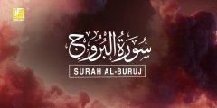 Surah Al Buruj - البروج  Soul touching recitation