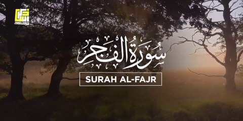 Soul touching recitation of Surah Al Fajr (سورة الفجر)