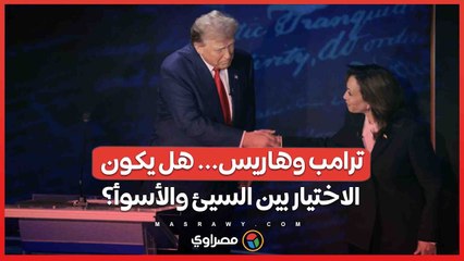 حرب المعلومات المضللة تُربك الأمريكيين مع اقتراب يوم الحسم