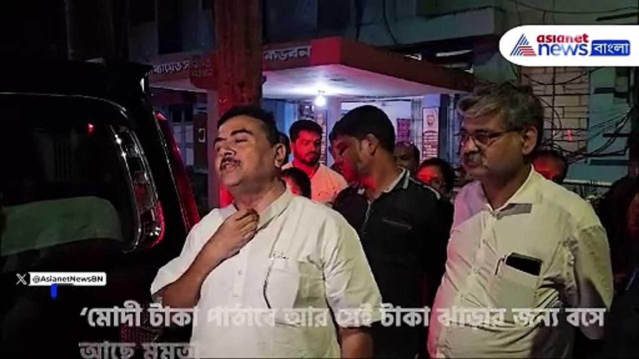 'মোদী টাকা পাঠাবে আর সেই টাকা ঝাড়ার জন্য বসে আছে মমতা' দানা নিয়ে বিস্ফোরক মন্তব্য শুভেন্দুর