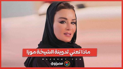 تدوينة الشيخة موزا  هل هي تعليق  على اغتيال السنوار؟