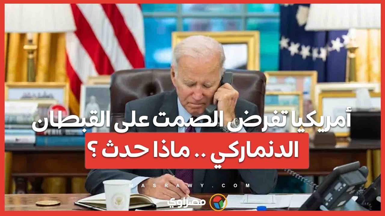الخارجية الروسية تكشف ..الأمريكيون يفرضون الصمت على القبطان الدنماركي بعد تفجيرات "السيل الشمالي"