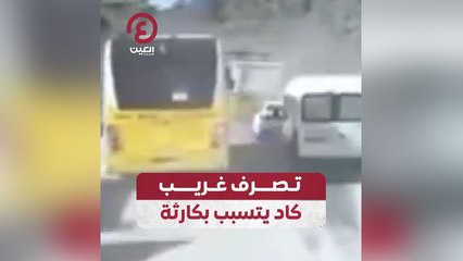 تصرف غريب كاد يتسبب بكارثة