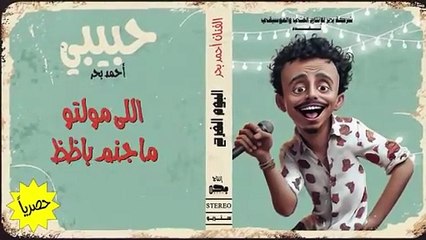 حبيبي لو زعلان - احمد بحر [ 2024 ] Ahmed Bahr - Habibi