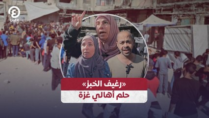 «رغيف الخبز» حلم أهالي غزة