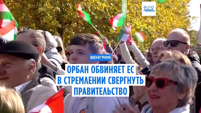 Виктор Орбан обвиняет ЕС в намерении сместить его правительство