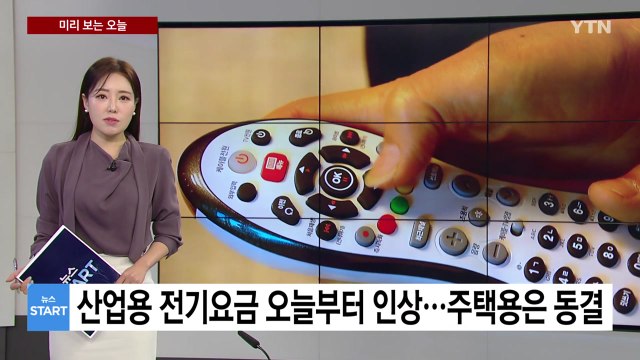 [미리보는 오늘] 주택용 전기요금 '동결'...산업용은 평균 9.7%↑ / YTN